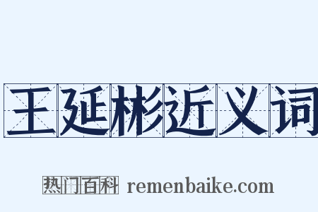 王延彬近义词是什么意思的图片
